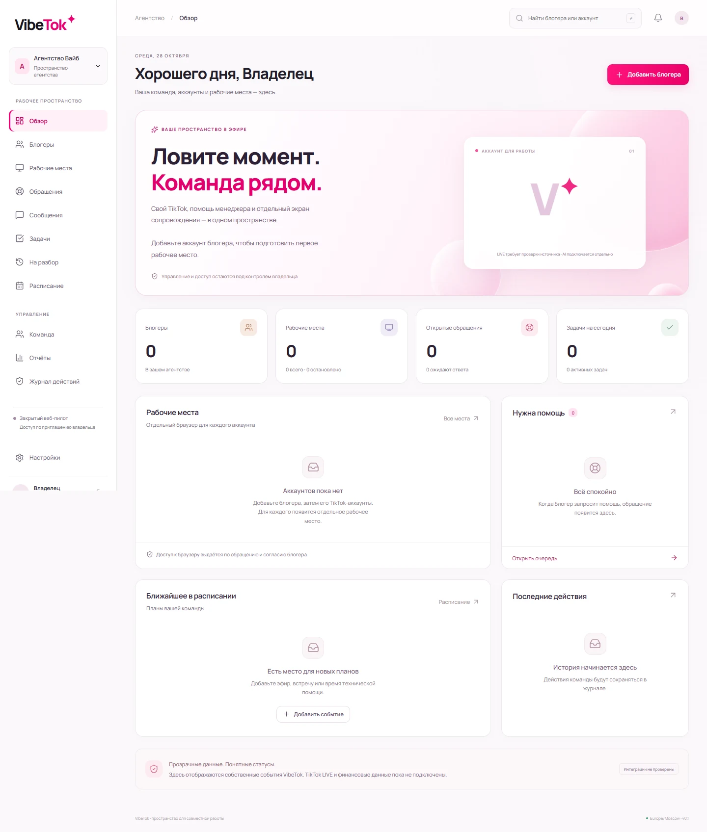 Настоящий веб-кабинет VibeTok: блогеры, рабочие места, задачи, расписание и команда
